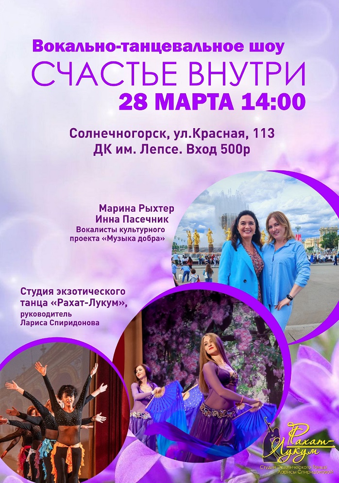 Счастье внутри. Приглашаем на вокально-танцевальное шоу