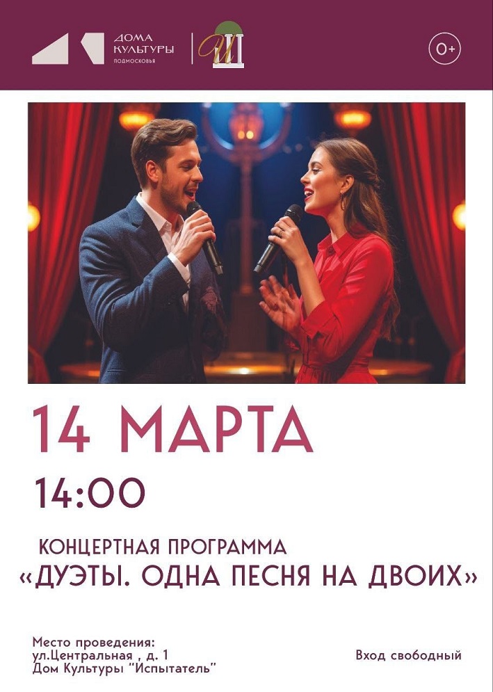Дуэты. ДК Испытатель