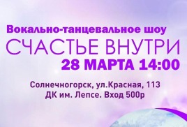 Приглашаем на вокально-танцевальное шоу "Счастье внутри"!